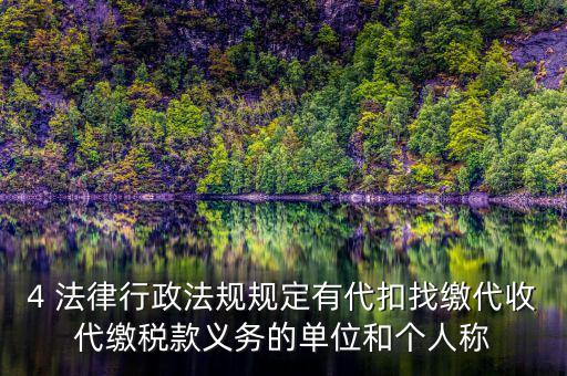 代繳義務(wù)是什么，財政代繳 什么意思