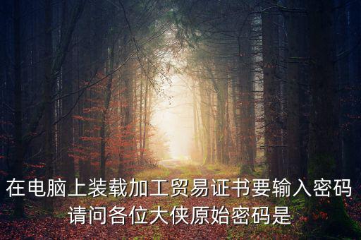 ca原始密碼是什么，ca證書密碼是什么