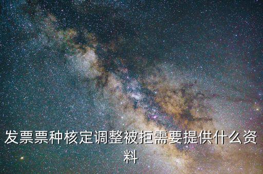 發(fā)票票種核定調整被拒需要提供什么資料