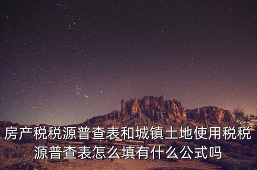 什么是房產(chǎn)稅稅源，房產(chǎn)稅計(jì)稅原值是什么意思