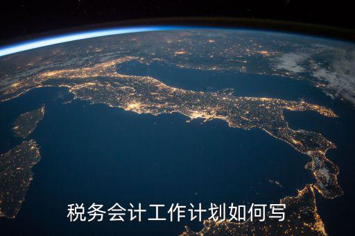 稅務(wù)四個什么建設(shè)工作計劃，問個問題稅務(wù)基本建設(shè) 是個什么崗位