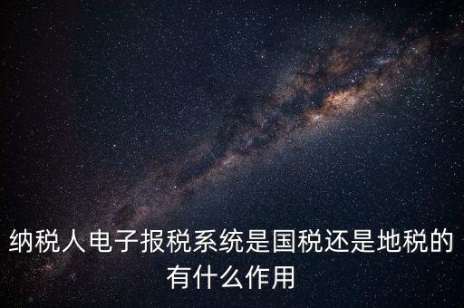 電子辦稅是什么意思，電子報稅系統(tǒng)聽說每一季度還要報一次盤大家知道這是什么意思嗎