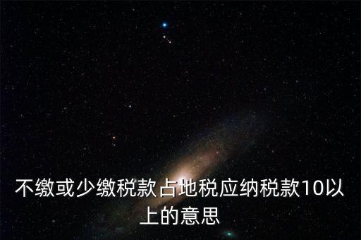 占地稅是什么意思，企業(yè)要為什么要交地稅呢占地的意思嗎