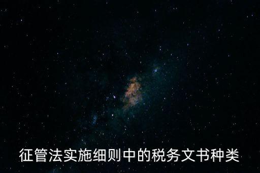 國稅文書經(jīng)辦什么意思，征管法實施細則中的稅務文書種類