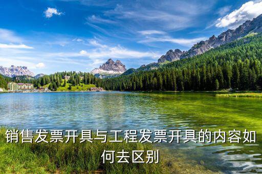 建筑服務(wù)發(fā)生地是什么，銷售發(fā)票開具與工程發(fā)票開具的內(nèi)容如何去區(qū)別