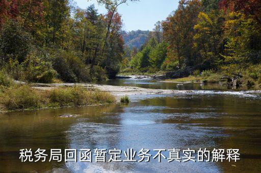 地稅局復函什么意思，稅務局回函暫定業(yè)務不真實的解釋