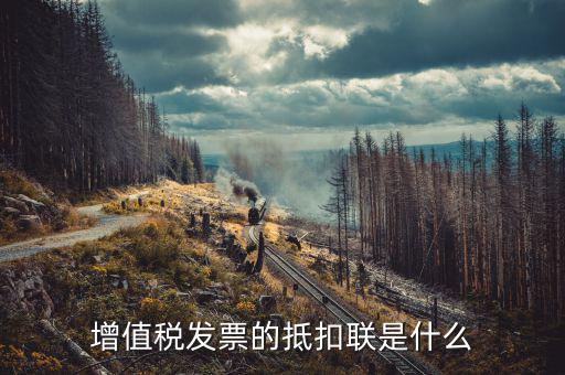 發(fā)票的抵扣聯(lián)是什么意思，發(fā)票抵扣聯(lián)干什么的