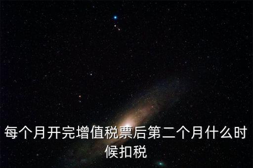 報稅完后什么時候交稅，增值稅發(fā)票開完多長時間就應(yīng)繳稅么