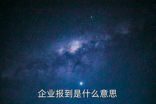 國(guó)稅報(bào)到是什么意思，國(guó)稅報(bào)到單蓋了營(yíng)改增的章是什么意思