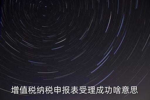 報(bào)稅處理成功了是什么樣的，請(qǐng)問(wèn)這樣是報(bào)稅成功了嗎我是第一次在網(wǎng)上零報(bào)稅的