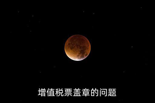 什么情況蓋國(guó)稅章，什么情況下蓋公章財(cái)務(wù)專用章和發(fā)票專用章