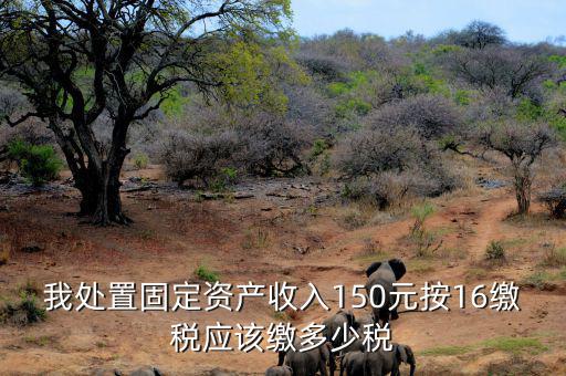 公司處置固定資產(chǎn)要交什么稅，處置固定資產(chǎn)產(chǎn)生的稅是什么稅啊