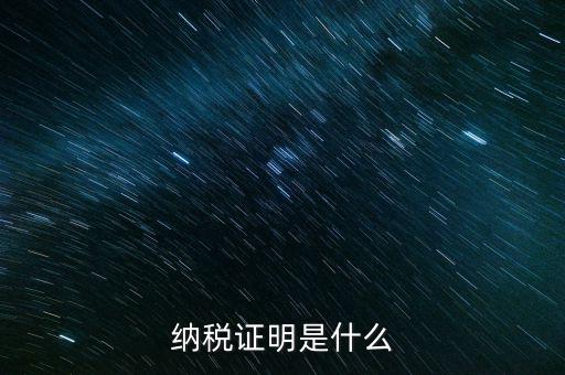 納稅資格證明是什么，稅務局出據(jù)的納稅證明是指什么