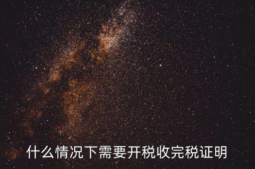 什么情況要開納稅證明，納稅證明是什么