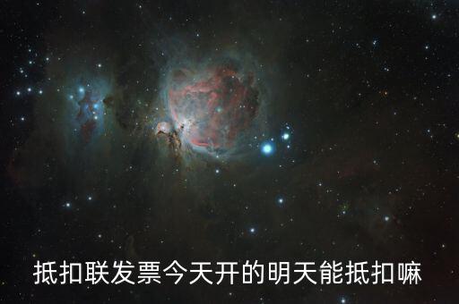 抵扣聯(lián)什么時(shí)候可以抵扣，增值稅專票抵扣聯(lián)必須在認(rèn)證當(dāng)期進(jìn)行抵扣嗎比如今年4月的票是不