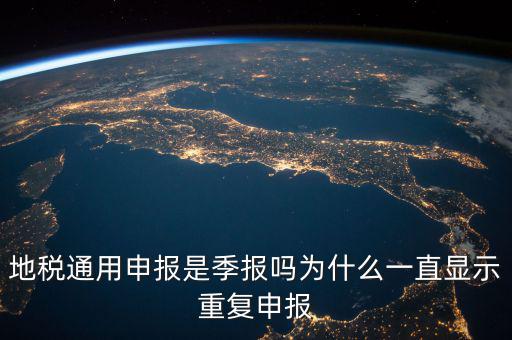 地稅通用申報(bào)什么意思，國地稅聯(lián)合稅費(fèi)申報(bào)什么意思