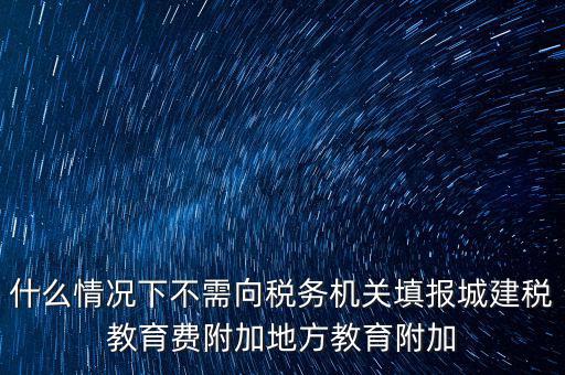 什么情況下可以免征教育附加費，什么時候才可以不交附加費