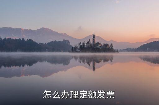 什么行業(yè)有定額發(fā)票，西安 什么企業(yè)用定額手撕發(fā)票