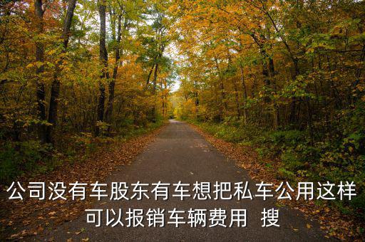 私車(chē)公用交什么稅，公司買(mǎi)個(gè)人的車(chē)雙方都需要繳納什么稅