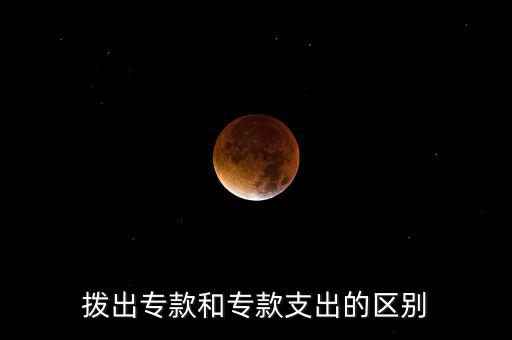 撥出專款和?？钪С龅膮^(qū)別