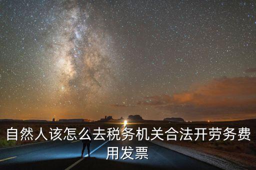 勞務(wù)費應(yīng)該在什么地方開稅票，個人開工程勞務(wù)費發(fā)票是在工程所在地開具嗎