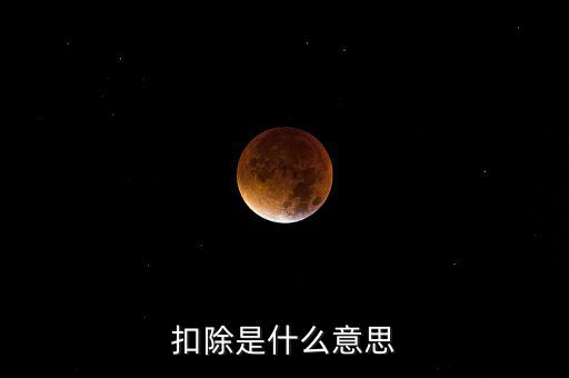 服務(wù)扣除項(xiàng)目是什么意思，營(yíng)改增后增值稅應(yīng)稅服務(wù)扣除項(xiàng)目有哪些