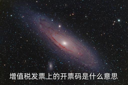 公司增值稅號碼是什么，開增值稅發(fā)票要稅號是哪個號碼