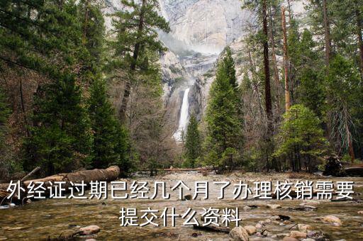 外經(jīng)證的繳銷需要些什么，外經(jīng)證注銷需要帶哪些資料