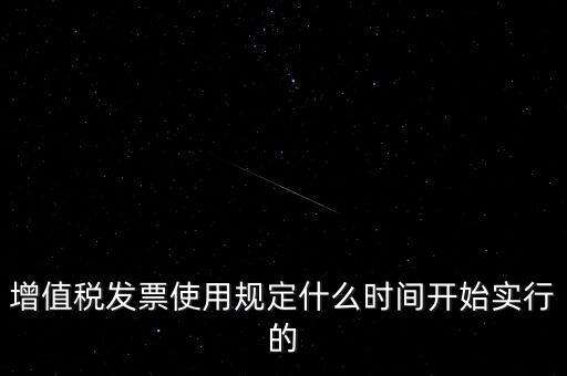 增值稅什么時候開始，稅是從什么時候開始的
