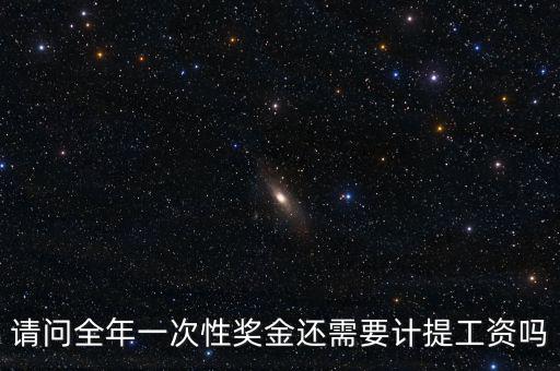 什么是全年一次性獎金，請問全年一次性獎金還需要計提工資嗎