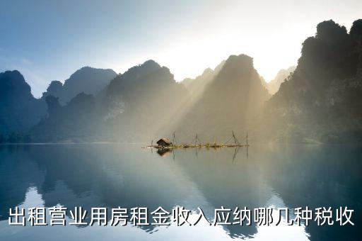 營(yíng)業(yè)用房出租要什么稅，公司房屋出租要交哪些稅
