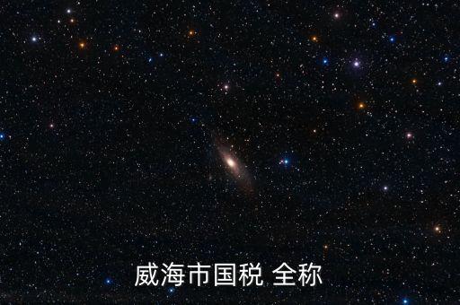 縣城國稅局全稱是什么，通北鎮(zhèn)國稅局全稱