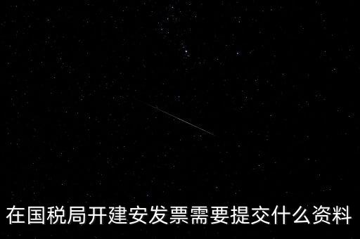 建安票需要什么資料，開建安發(fā)票需要什么手續(xù)