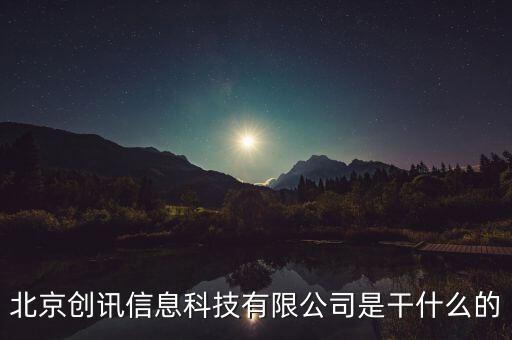 北京稅訊科技做什么，北京創(chuàng)訊信息科技有限公司是干什么的