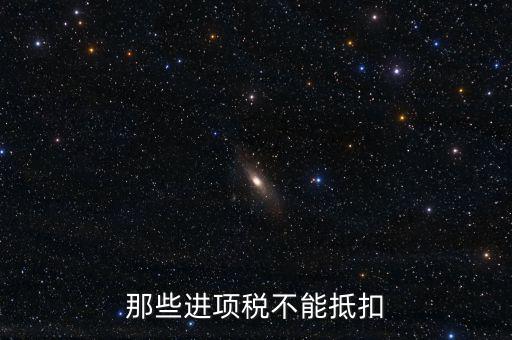 什么樣的進(jìn)項(xiàng)不能抵扣，什么樣的進(jìn)項(xiàng)票增值稅發(fā)票不能和銷(xiāo)項(xiàng)票抵扣