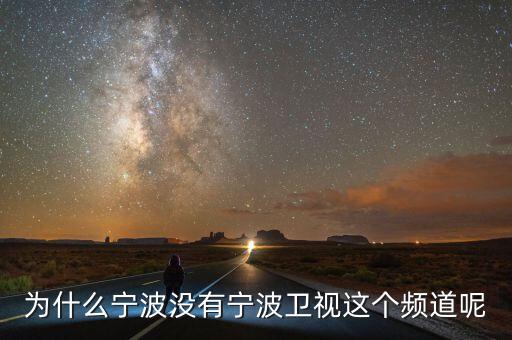 為什么不含寧波，為什么寧波沒有寧波衛(wèi)視這個頻道呢
