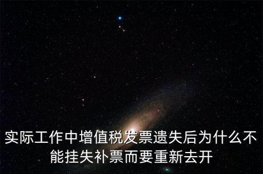 發(fā)票為什么要掛失，增值稅普通發(fā)票登報(bào)掛失問(wèn)題