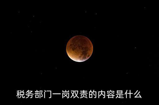 稅務(wù) 兩個責(zé)任是什么，什么是納稅服務(wù)和稅收執(zhí)法這兩者誰更重要