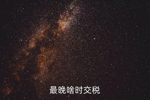 征收期過后什么時間繳稅，請問申報過后什么時候扣稅款呀謝謝是不是拿著稅票去銀行交款
