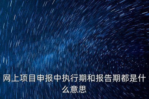 定額執(zhí)行期什么意思，建筑合同簽訂時是2002定額2008定額生效后的建筑工程應(yīng)執(zhí)行什么定