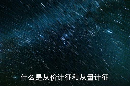 什么是從價(jià)計(jì)征房產(chǎn)，從價(jià)計(jì)征房產(chǎn)稅