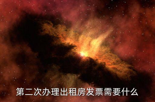 第二次領(lǐng)發(fā)票需要帶什么，第二次辦理出租房發(fā)票需要什么