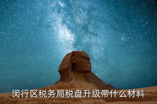 稅控盤升級(jí)帶什么，去國稅稅控盤升級(jí)需要帶哪些材料