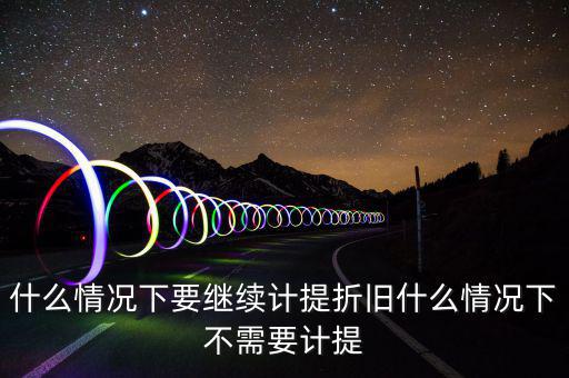 什么情況下加速折舊，用于對(duì)外出租經(jīng)營(yíng)租賃的汽車能否加速折舊
