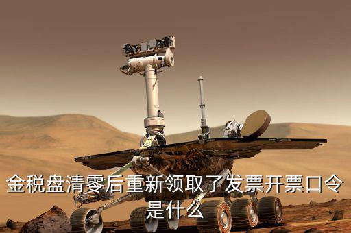 金稅盤的證書口令是什么，金稅盤證書口令忘記了解鎖后原發(fā)票還能用嗎