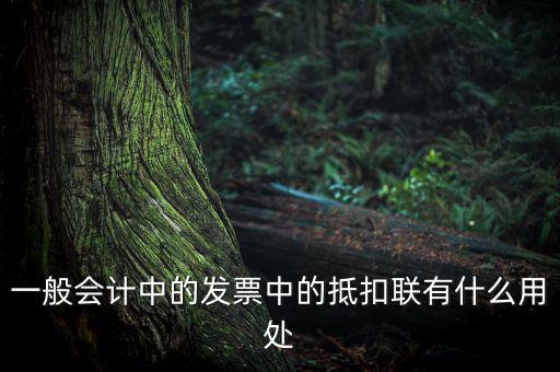 發(fā)票抵扣聯(lián)有什么用，一般會(huì)計(jì)中的發(fā)票中的抵扣聯(lián)有什么用處