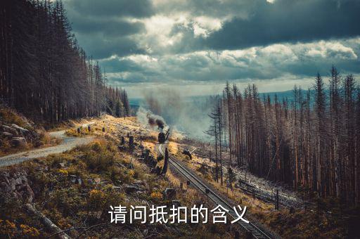 稅務(wù)抵扣是什么意思，稅票抵扣是什么意思