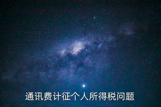 通訊費(fèi)個(gè)稅屬于什么科目，通訊費(fèi)補(bǔ)貼計(jì)入個(gè)稅嗎