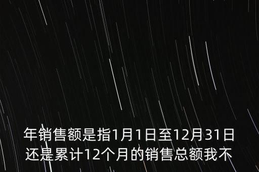 當(dāng)期銷售額是指什么時候，當(dāng)期銷售額是指審計報告里的營業(yè)總收入