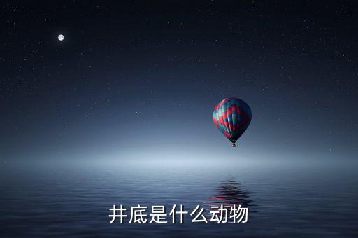 井稅是什么動物，水井之蛇是什么動物